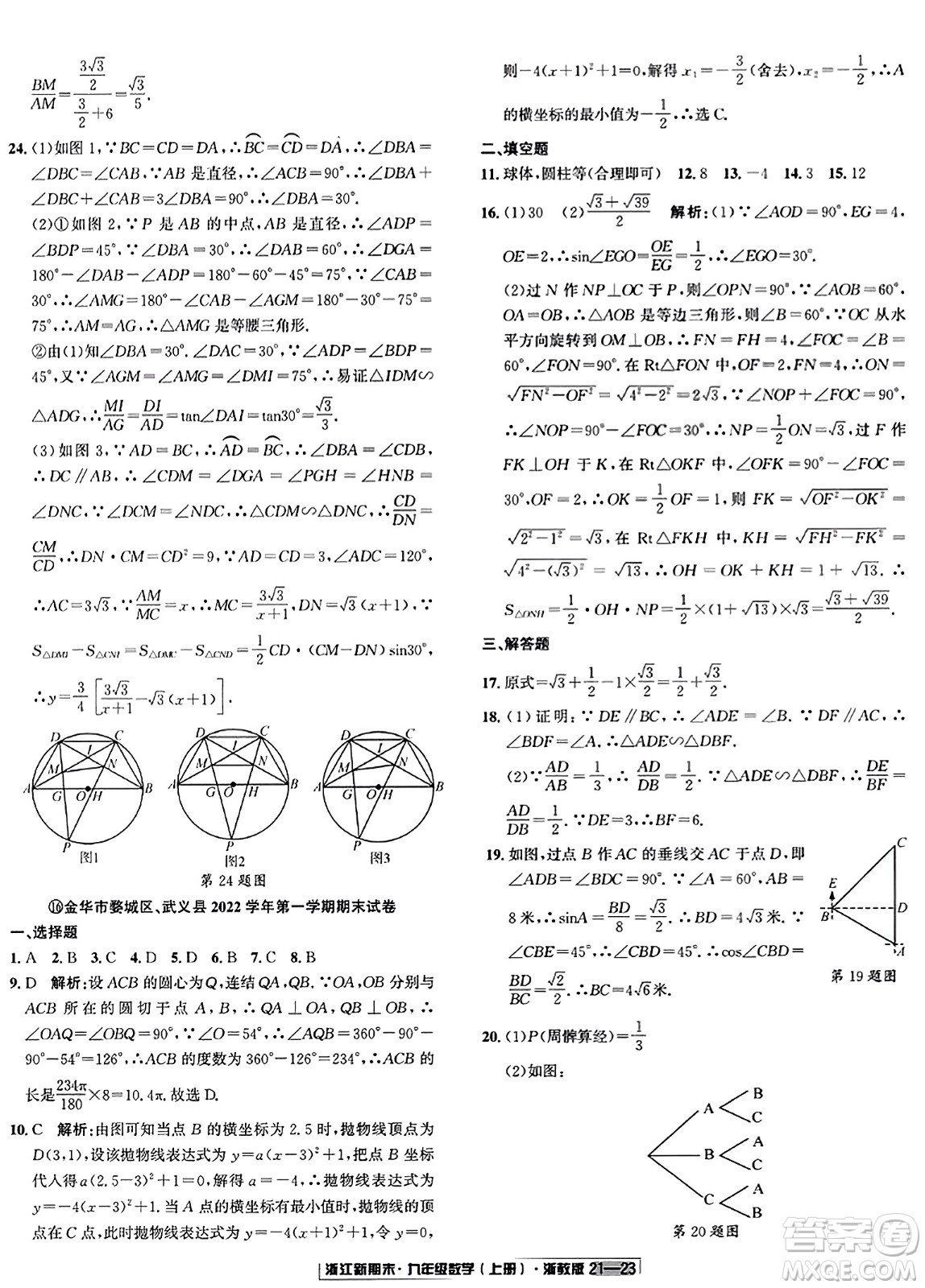 延邊人民出版社2023年秋浙江新期末九年級(jí)數(shù)學(xué)上冊(cè)浙教版浙江專版答案
