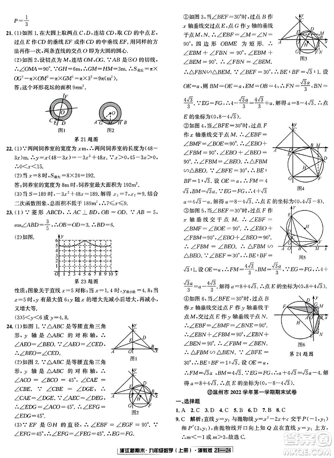 延邊人民出版社2023年秋浙江新期末九年級(jí)數(shù)學(xué)上冊(cè)浙教版浙江專版答案