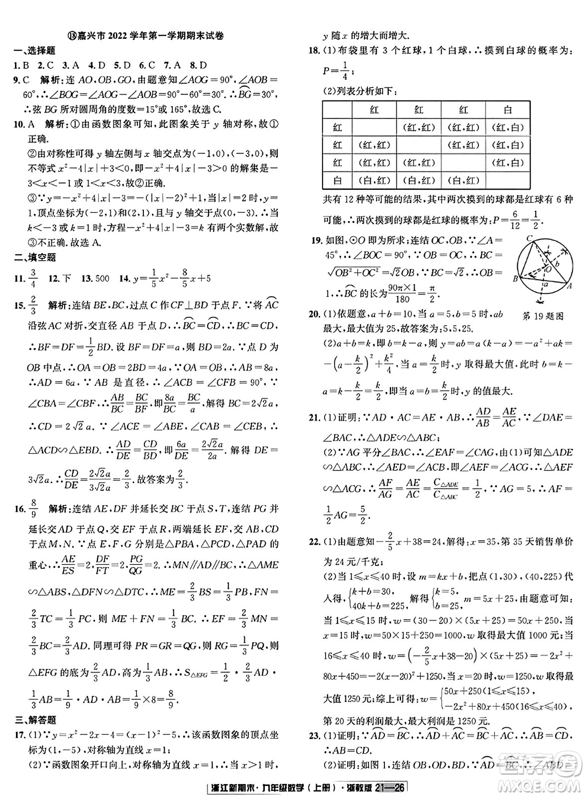 延邊人民出版社2023年秋浙江新期末九年級(jí)數(shù)學(xué)上冊(cè)浙教版浙江專版答案