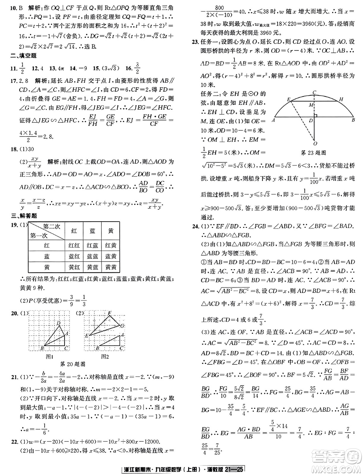 延邊人民出版社2023年秋浙江新期末九年級(jí)數(shù)學(xué)上冊(cè)浙教版浙江專版答案