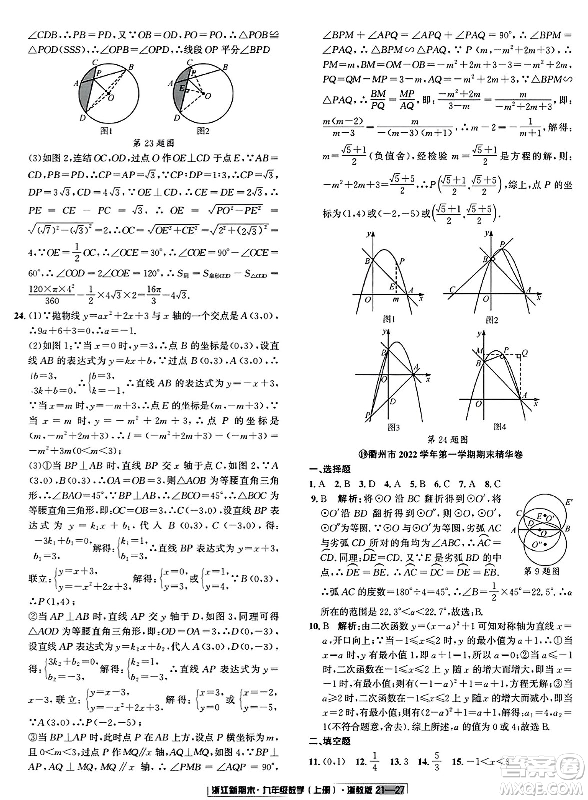 延邊人民出版社2023年秋浙江新期末九年級(jí)數(shù)學(xué)上冊(cè)浙教版浙江專版答案