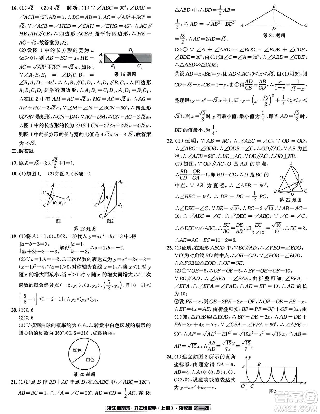 延邊人民出版社2023年秋浙江新期末九年級(jí)數(shù)學(xué)上冊(cè)浙教版浙江專版答案