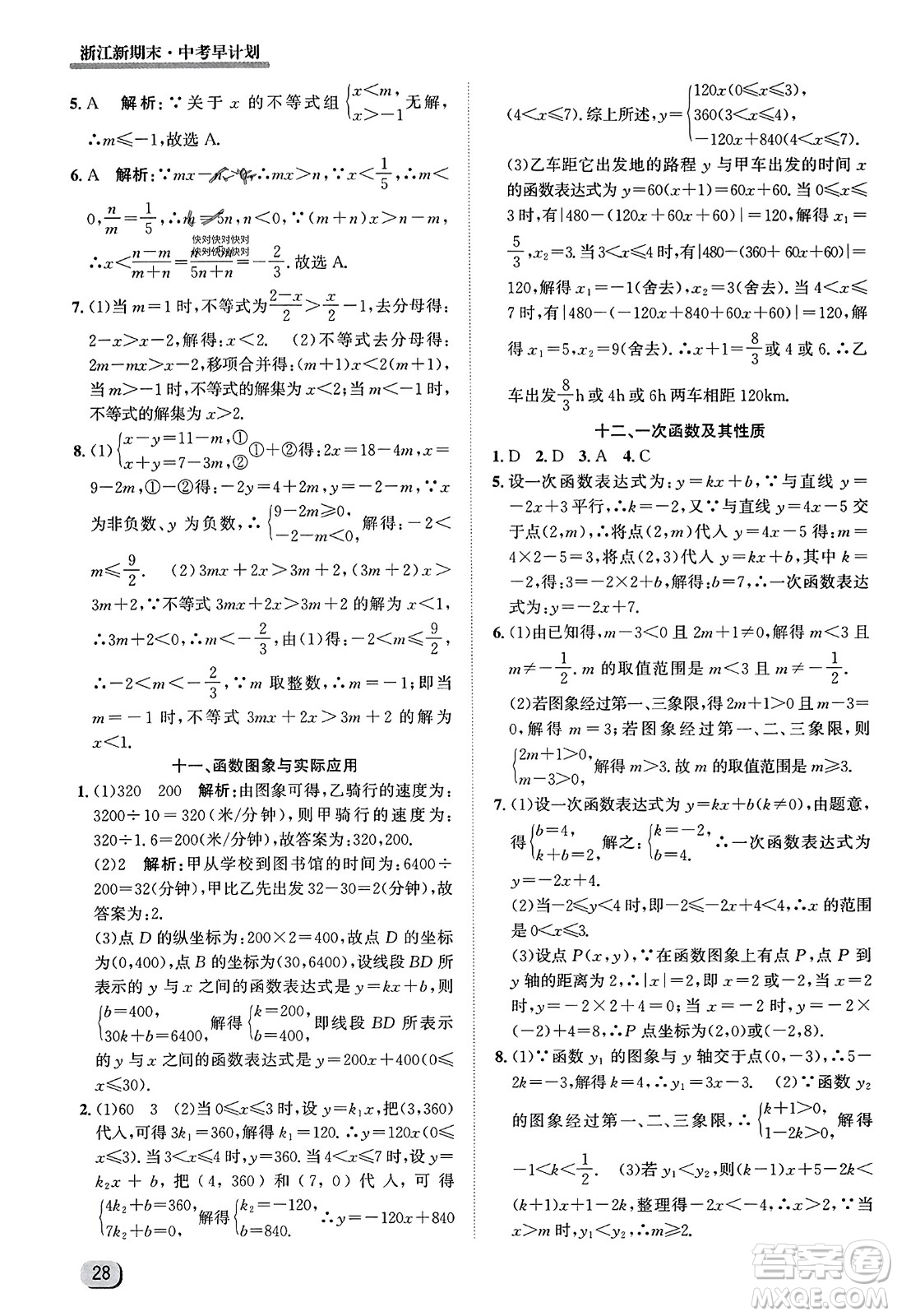 延邊人民出版社2023年秋浙江新期末九年級(jí)數(shù)學(xué)上冊(cè)浙教版浙江專版答案