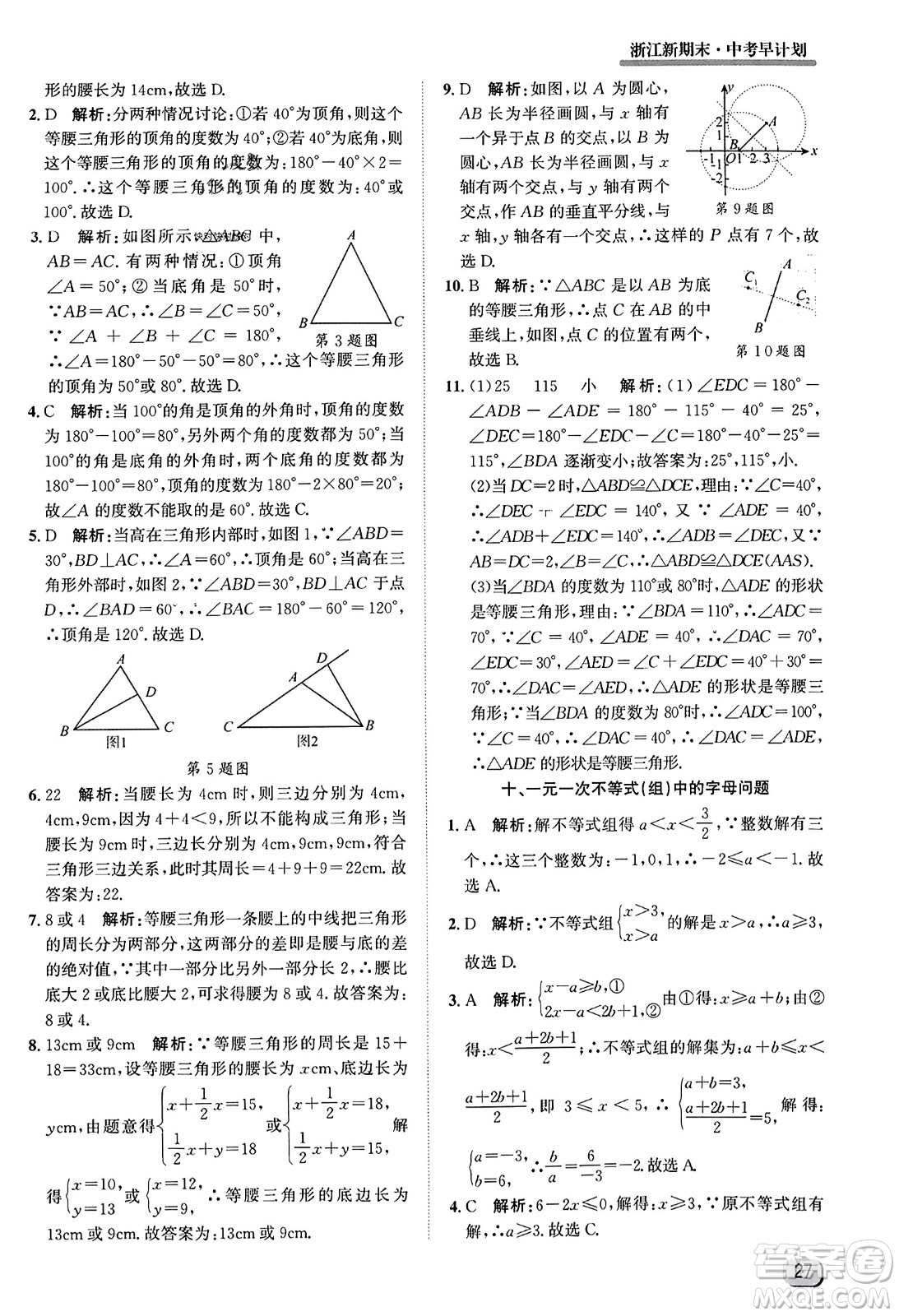延邊人民出版社2023年秋浙江新期末九年級(jí)數(shù)學(xué)上冊(cè)浙教版浙江專版答案