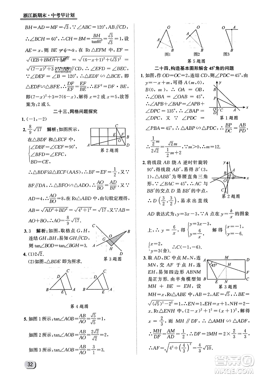 延邊人民出版社2023年秋浙江新期末九年級(jí)數(shù)學(xué)上冊(cè)浙教版浙江專版答案