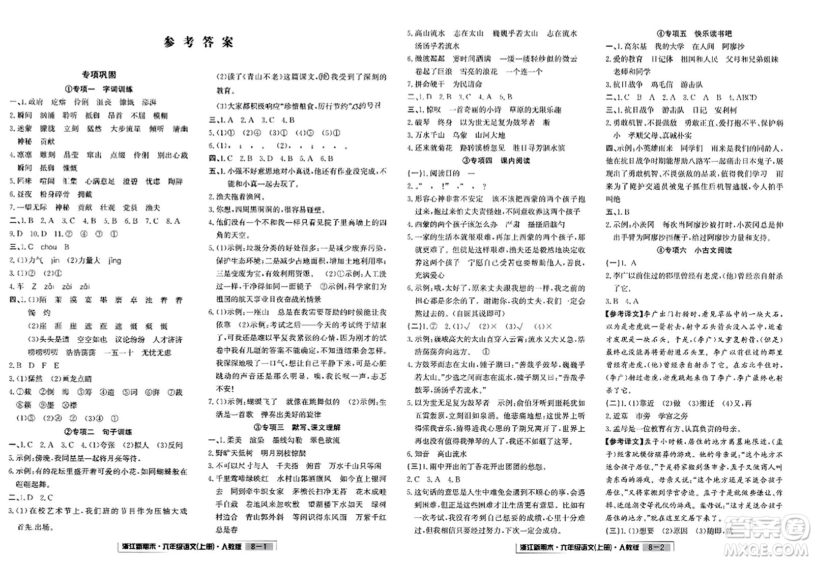 延邊人民出版社2023年秋浙江新期末六年級(jí)語(yǔ)文上冊(cè)人教版浙江專(zhuān)版答案