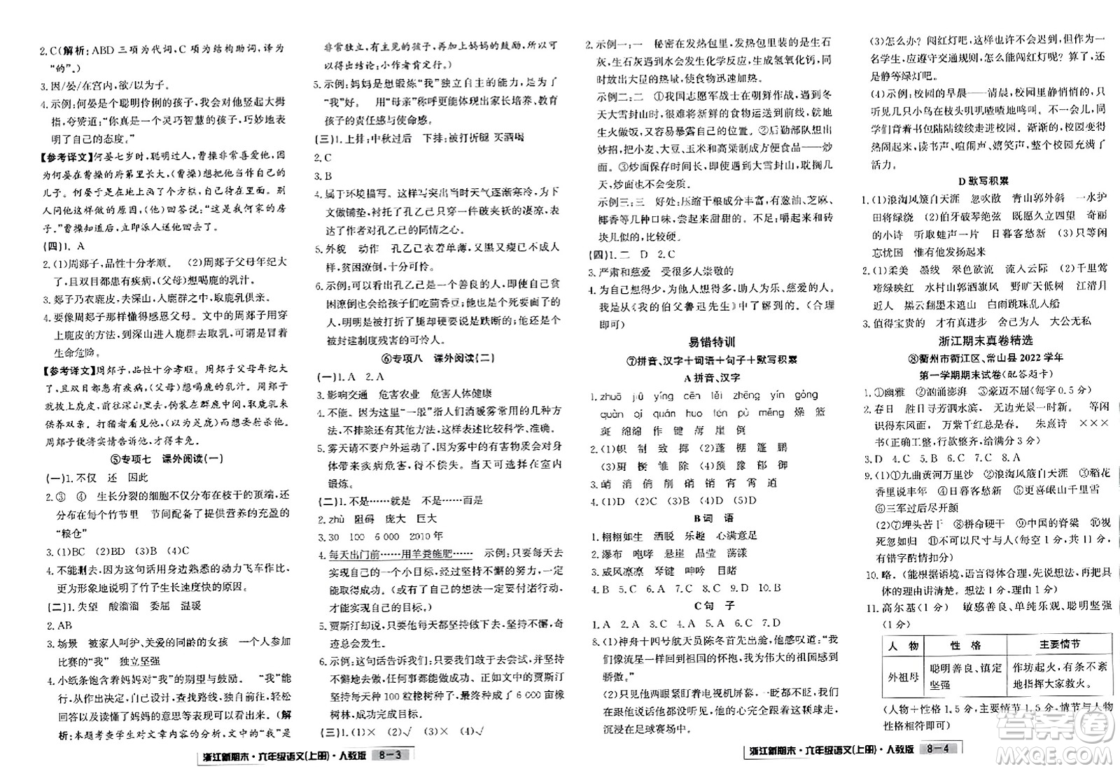 延邊人民出版社2023年秋浙江新期末六年級(jí)語(yǔ)文上冊(cè)人教版浙江專(zhuān)版答案