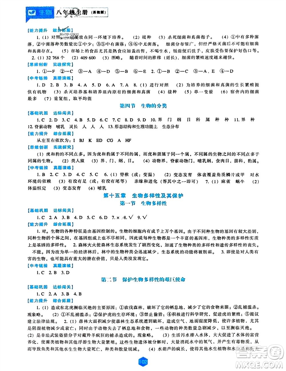 遼海出版社2023年秋新課程生物能力培養(yǎng)八年級上冊蘇教版參考答案