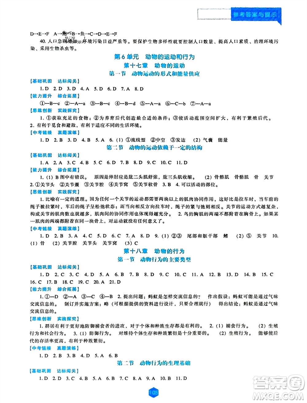 遼海出版社2023年秋新課程生物能力培養(yǎng)八年級上冊蘇教版參考答案