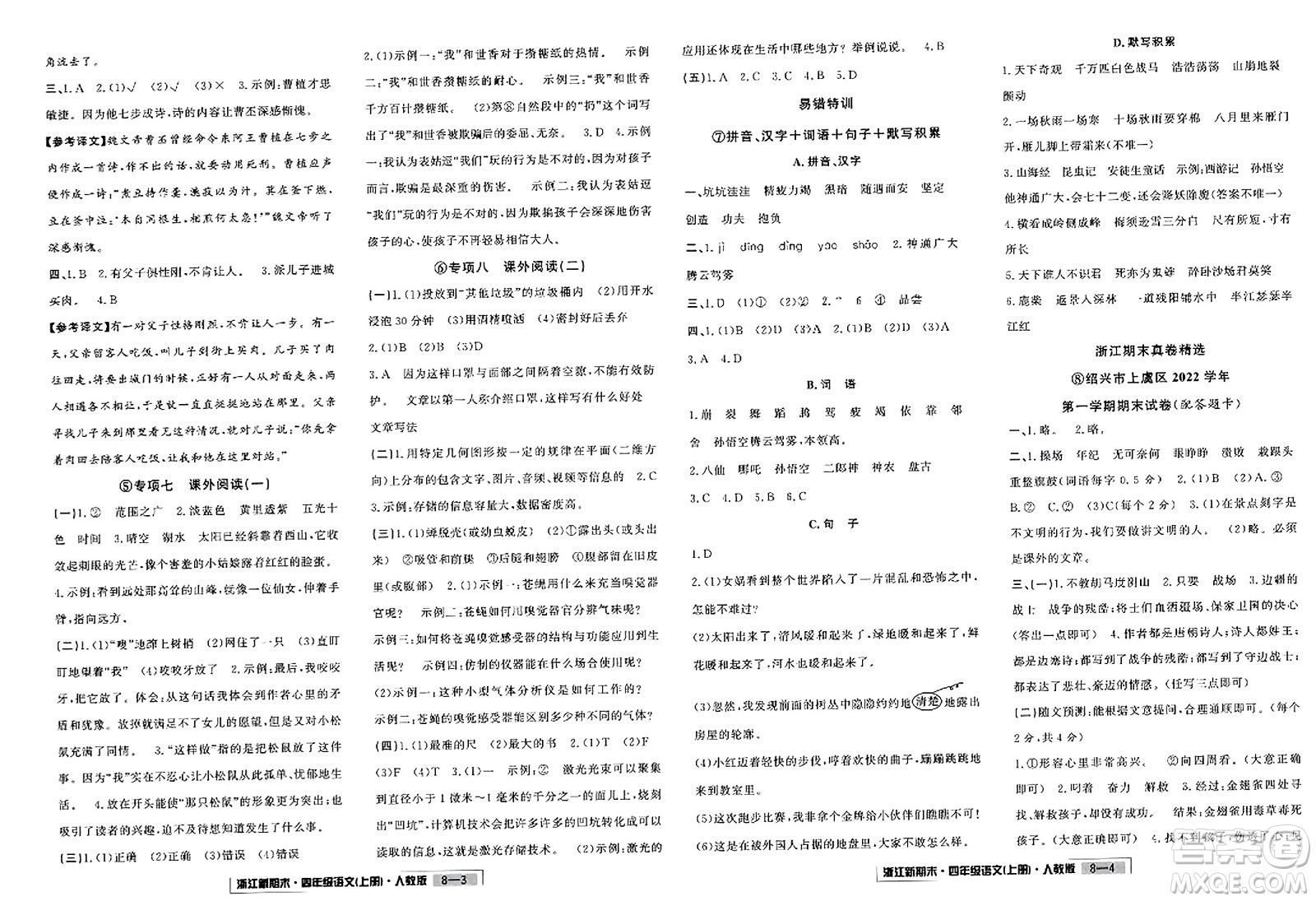 延邊人民出版社2023年秋浙江新期末四年級(jí)語文上冊人教版浙江專版答案