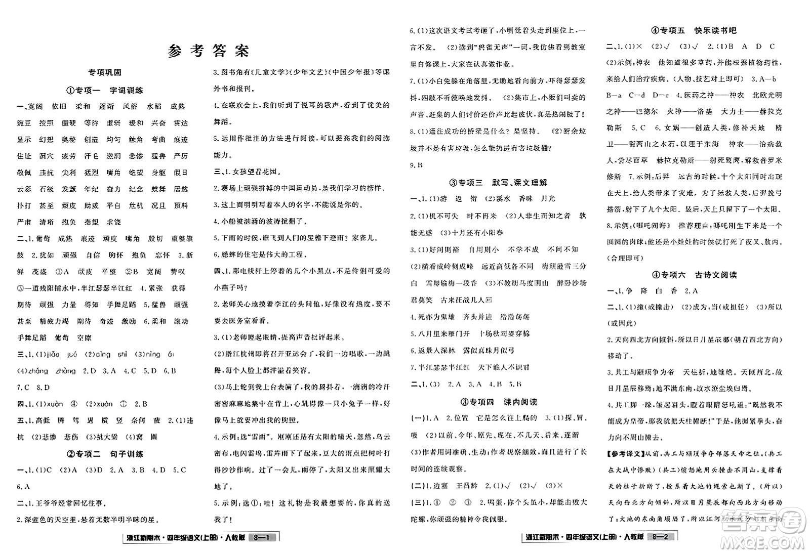 延邊人民出版社2023年秋浙江新期末四年級(jí)語文上冊人教版浙江專版答案