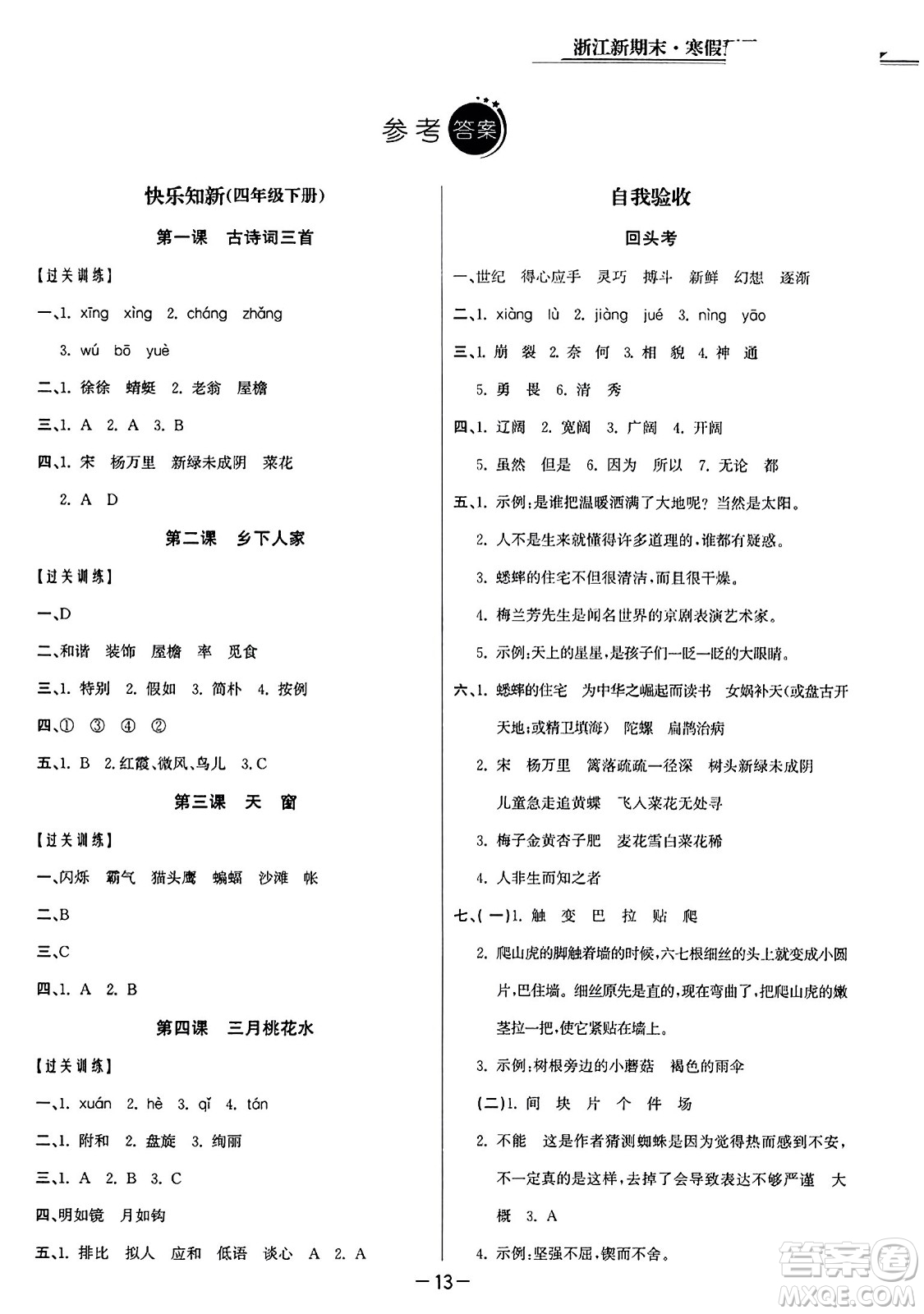 延邊人民出版社2023年秋浙江新期末四年級(jí)語文上冊人教版浙江專版答案