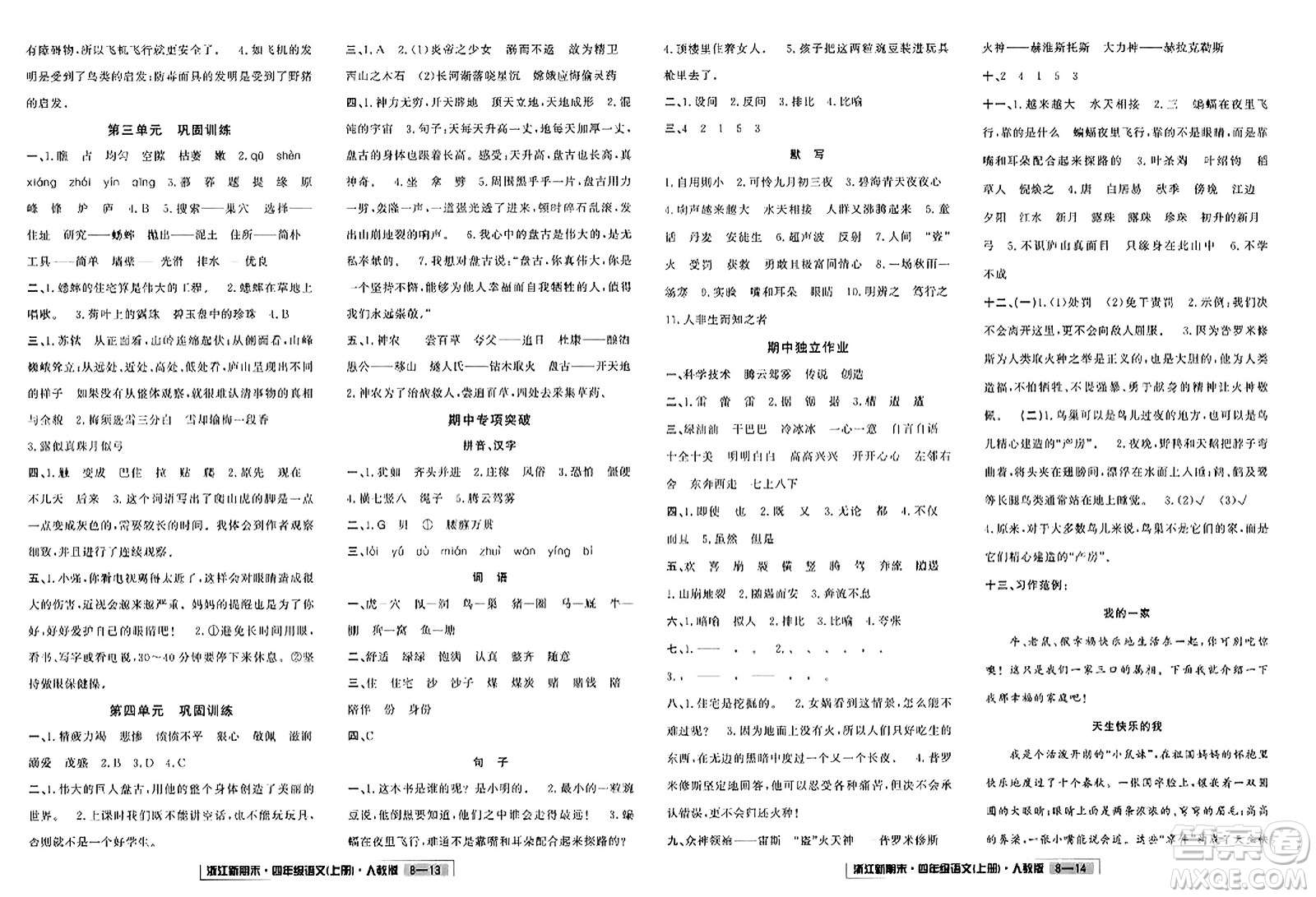 延邊人民出版社2023年秋浙江新期末四年級(jí)語文上冊人教版浙江專版答案