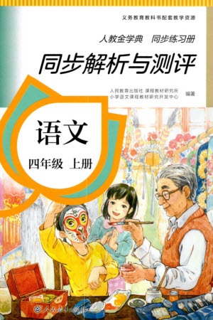 人民教育出版社2023年秋人教金學典同步解析與測評四年級語文上冊人教版參考答案
