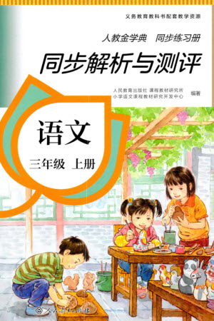 人民教育出版社2023年秋人教金學(xué)典同步解析與測(cè)評(píng)三年級(jí)語(yǔ)文上冊(cè)人教版參考答案