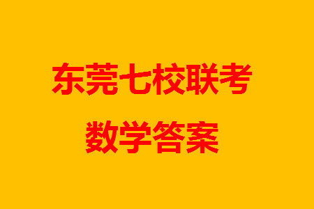 東莞市2023-2024學(xué)年高三上學(xué)期12月七校聯(lián)考試卷數(shù)學(xué)參考答案