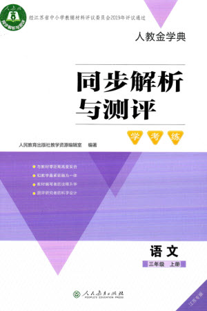 人民教育出版社2023年秋人教金學典同步解析與測評學考練三年級語文上冊人教版江蘇專版參考答案