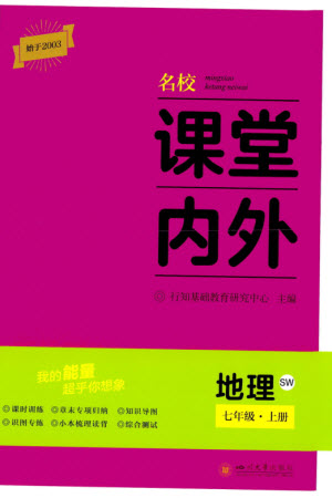 四川大學出版社2023年秋名校課堂內外七年級地理上冊商務星球版參考答案