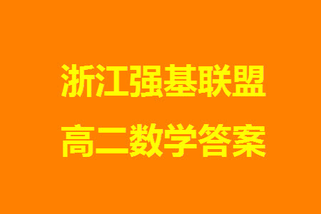 浙江強基聯(lián)盟2023學年第一學期高二12月聯(lián)考數(shù)學試題答案