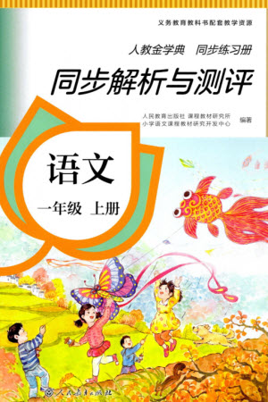 人民教育出版社2023年秋人教金學(xué)典同步解析與測評(píng)一年級(jí)語文上冊(cè)人教版參考答案