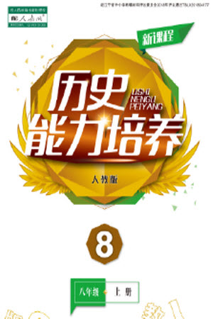 遼海出版社2023年秋新課程歷史能力培養(yǎng)八年級(jí)上冊(cè)人教版參考答案