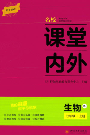 四川大學(xué)出版社2023年秋名校課堂內(nèi)外七年級(jí)生物上冊(cè)人教版參考答案