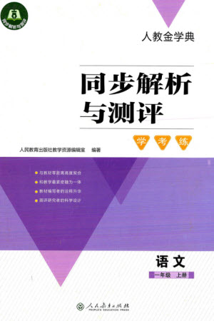 人民教育出版社2023年秋人教金學(xué)典同步解析與測(cè)評(píng)學(xué)考練一年級(jí)語(yǔ)文上冊(cè)人教版參考答案
