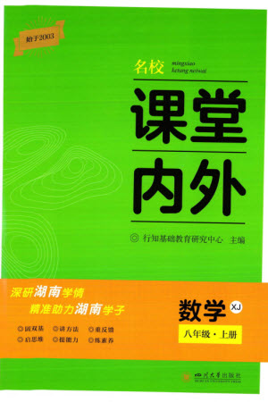 四川大學(xué)出版社2023年秋名校課堂內(nèi)外八年級(jí)數(shù)學(xué)上冊(cè)湘教版參考答案