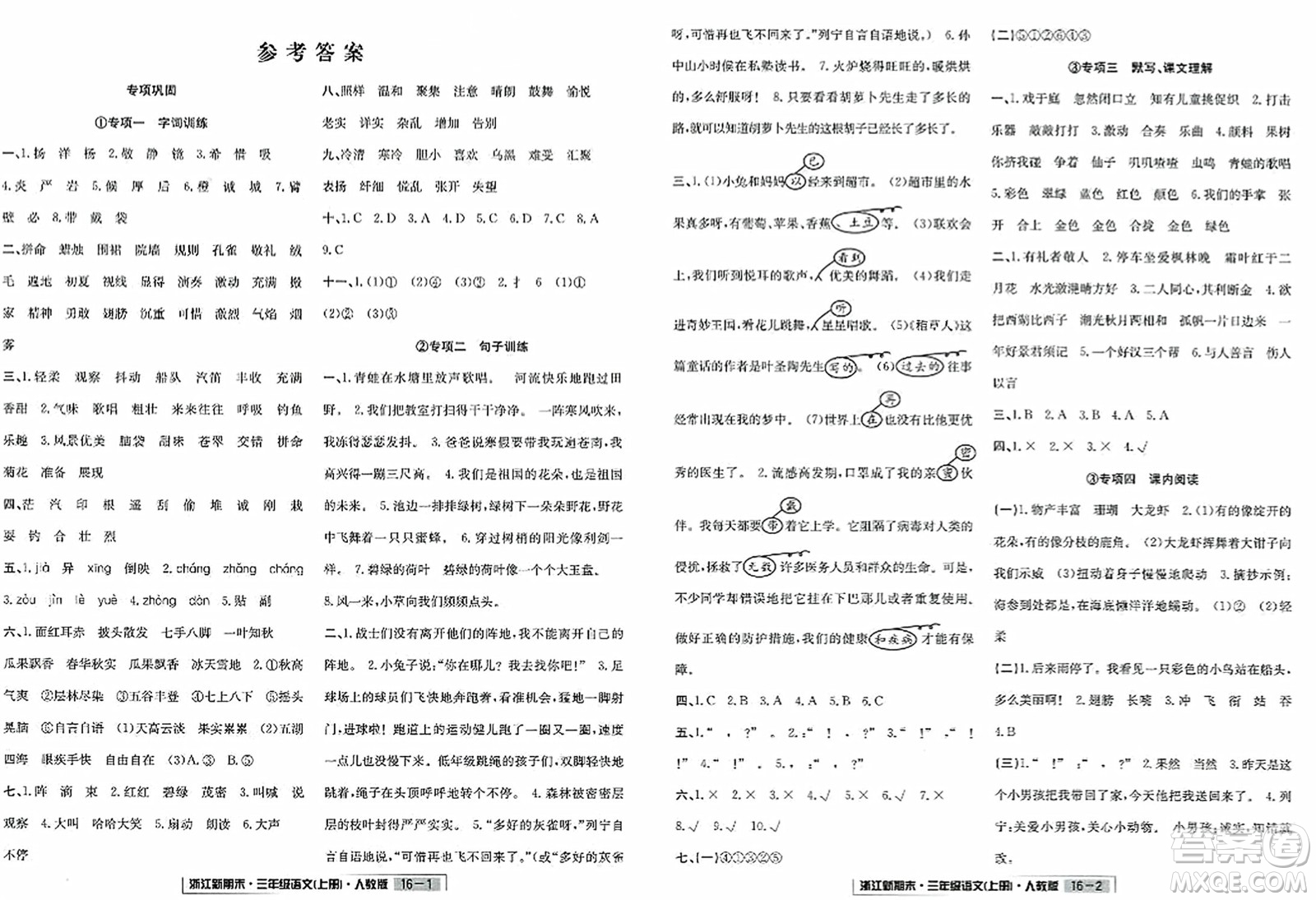 延邊人民出版社2023年秋浙江新期末三年級(jí)語文上冊(cè)人教版浙江專版答案
