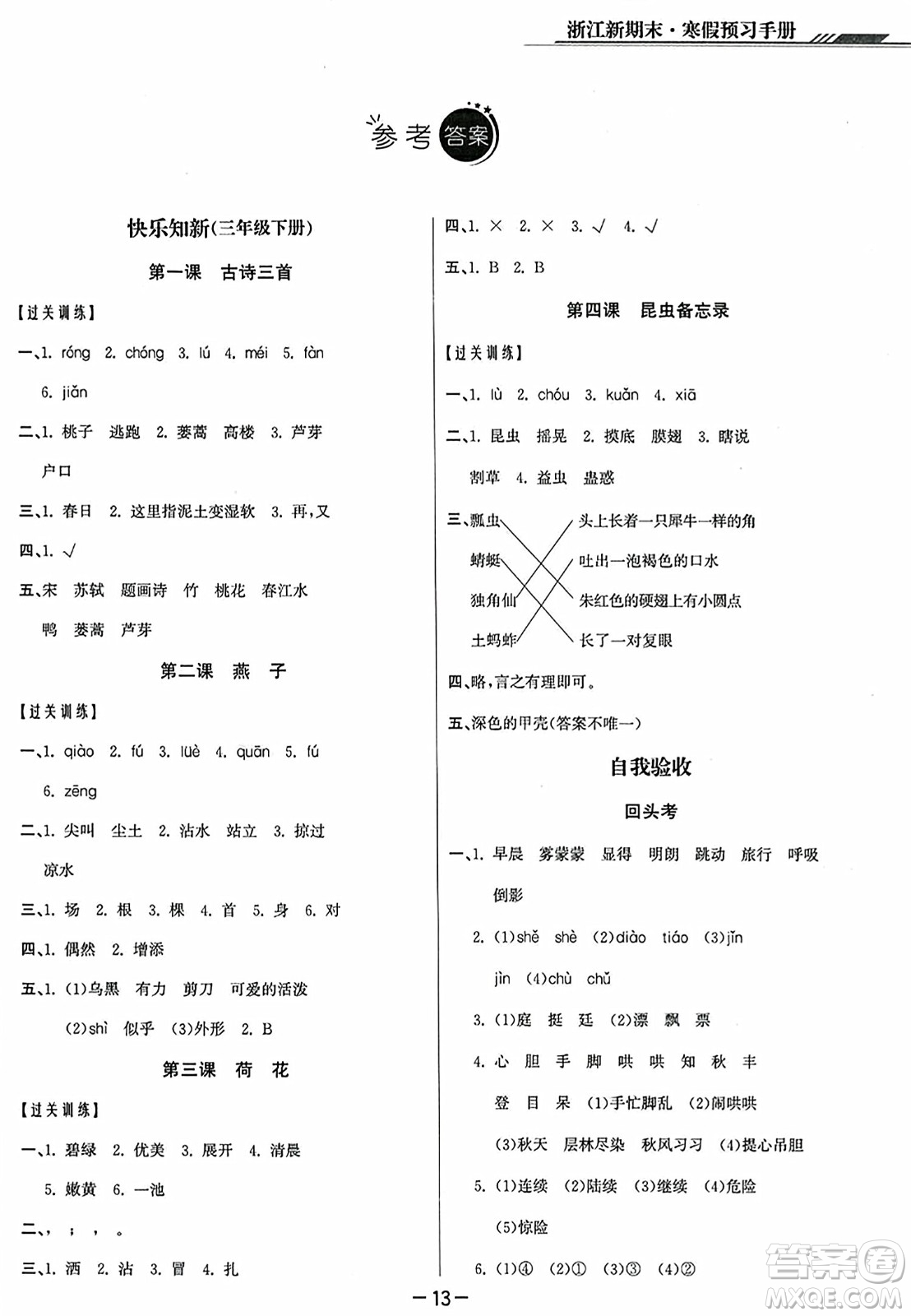 延邊人民出版社2023年秋浙江新期末三年級(jí)語文上冊(cè)人教版浙江專版答案
