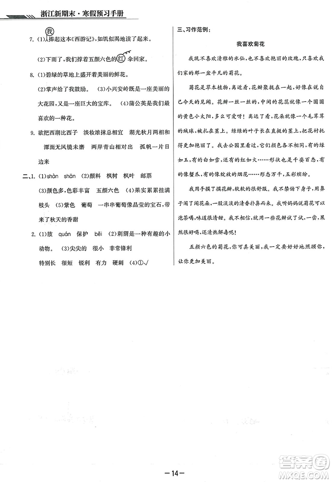延邊人民出版社2023年秋浙江新期末三年級(jí)語文上冊(cè)人教版浙江專版答案