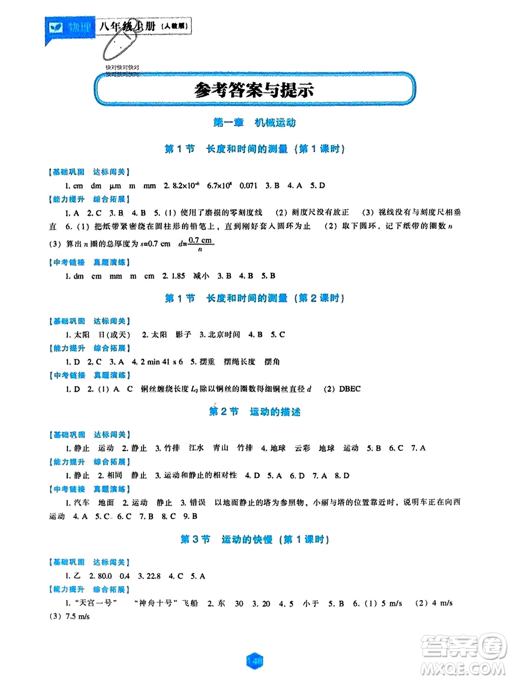 遼海出版社2023年秋新課程物理能力培養(yǎng)八年級(jí)上冊(cè)人教版參考答案