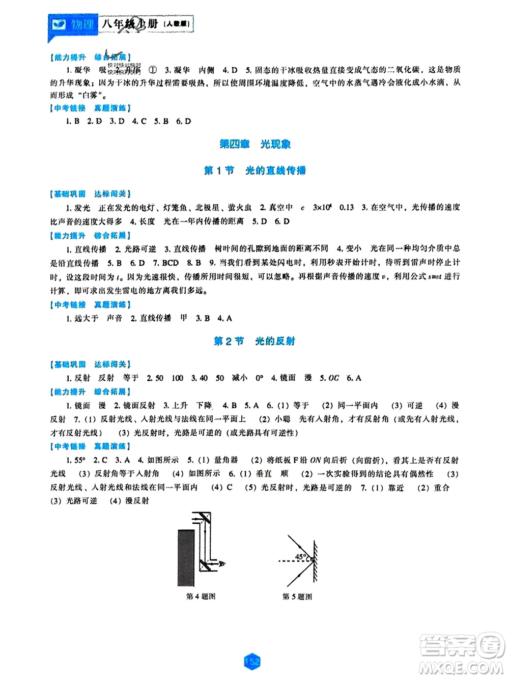 遼海出版社2023年秋新課程物理能力培養(yǎng)八年級(jí)上冊(cè)人教版參考答案