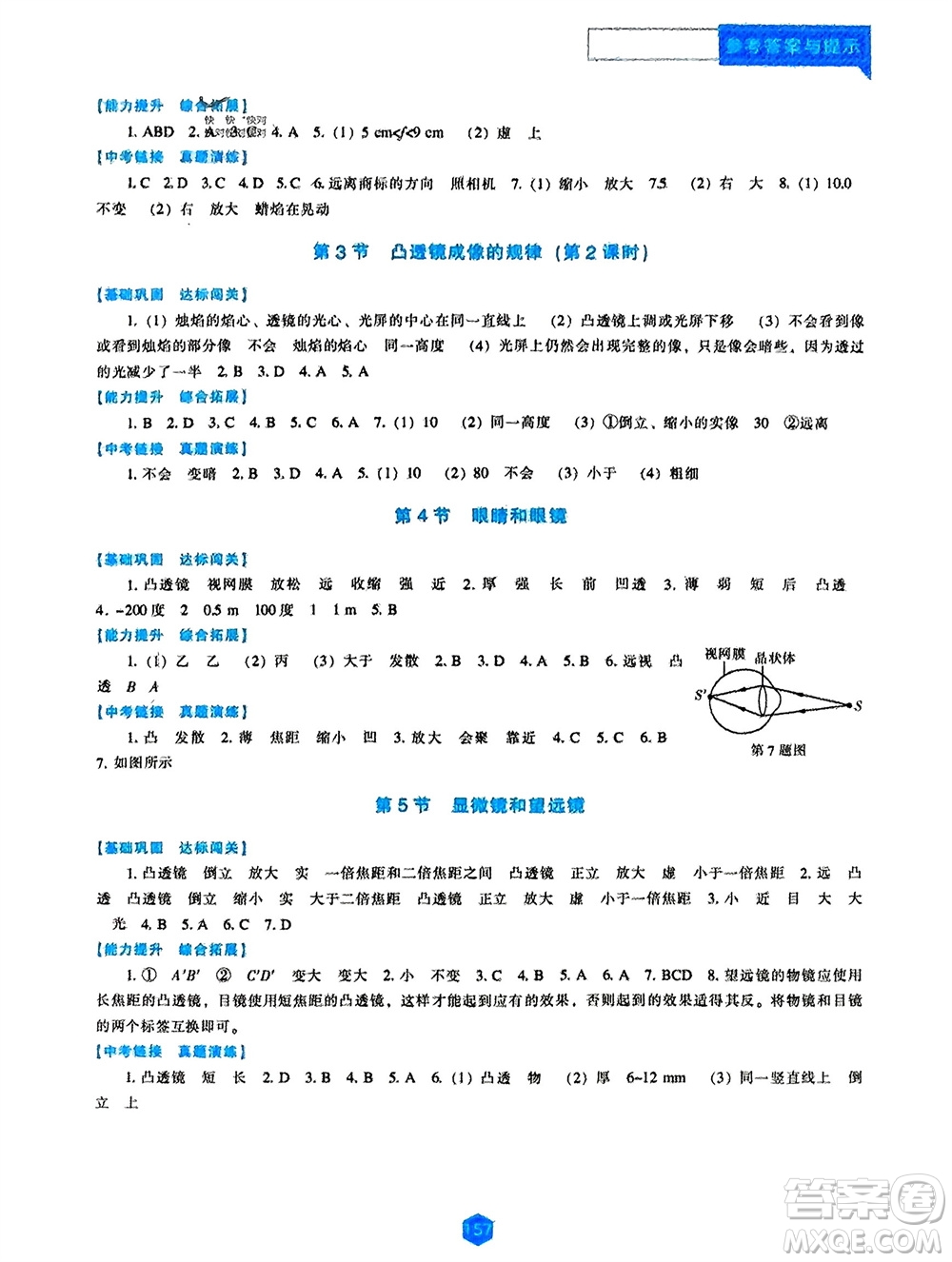 遼海出版社2023年秋新課程物理能力培養(yǎng)八年級(jí)上冊(cè)人教版參考答案