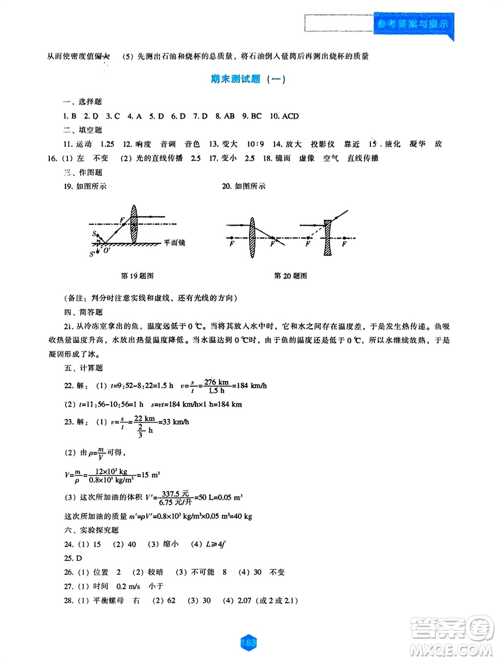 遼海出版社2023年秋新課程物理能力培養(yǎng)八年級(jí)上冊(cè)人教版參考答案