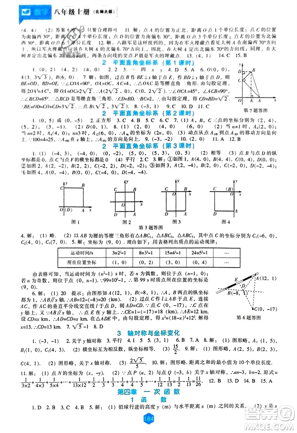 遼海出版社2023年秋新課程數(shù)學(xué)能力培養(yǎng)八年級上冊北師大版參考答案