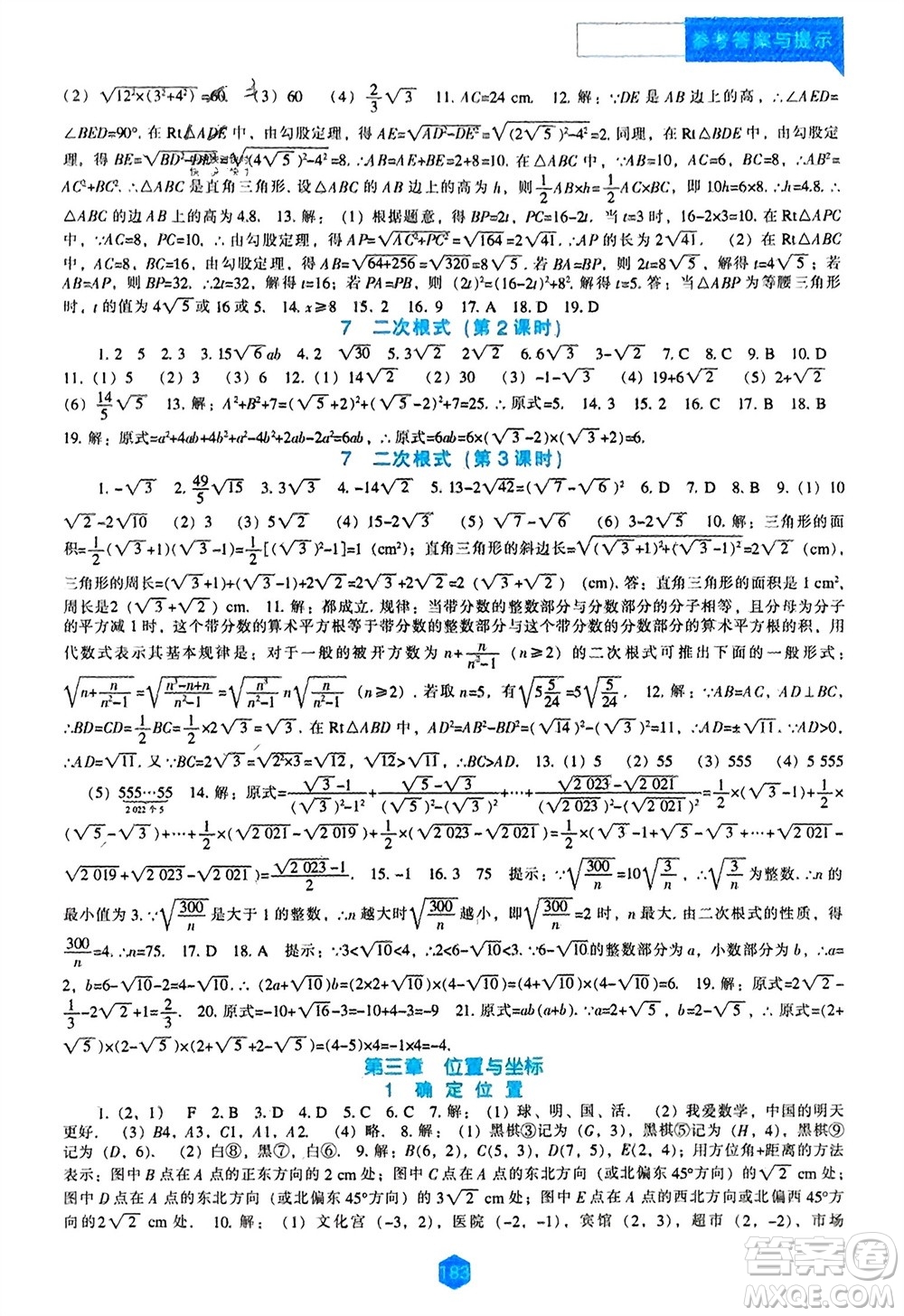 遼海出版社2023年秋新課程數(shù)學(xué)能力培養(yǎng)八年級上冊北師大版參考答案