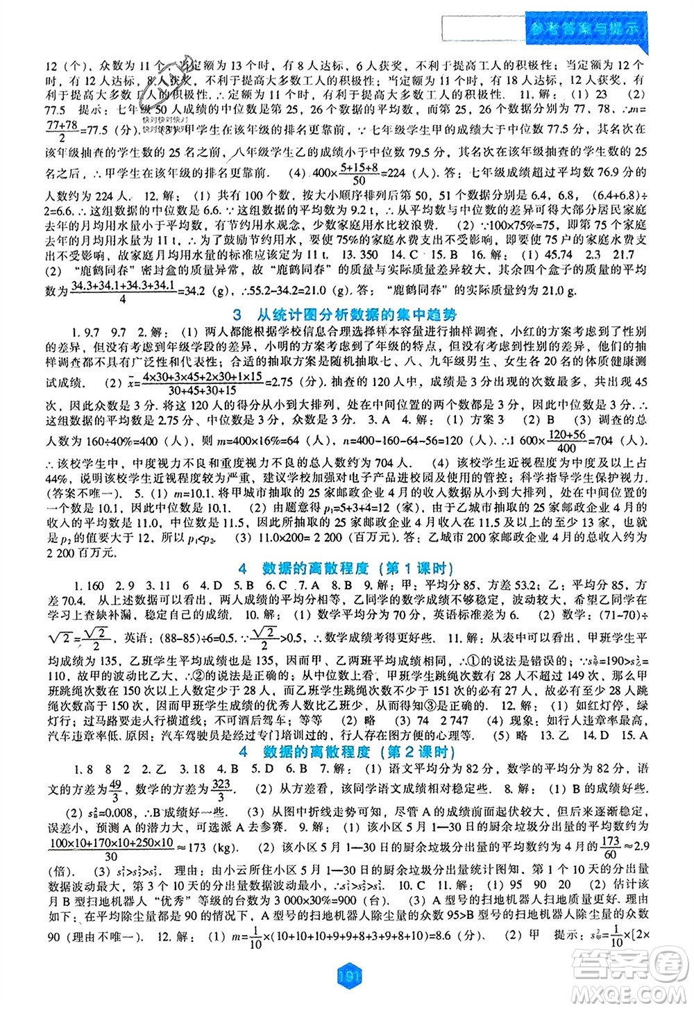 遼海出版社2023年秋新課程數(shù)學(xué)能力培養(yǎng)八年級上冊北師大版參考答案