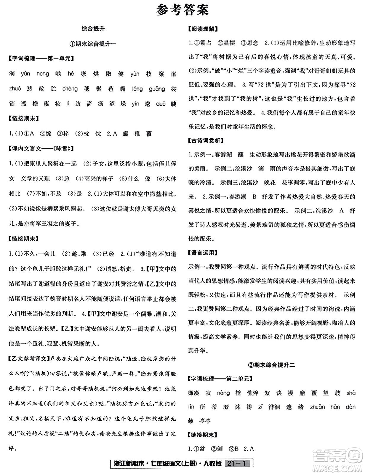 延邊人民出版社2023年秋浙江新期末七年級(jí)語文上冊(cè)人教版浙江專版答案