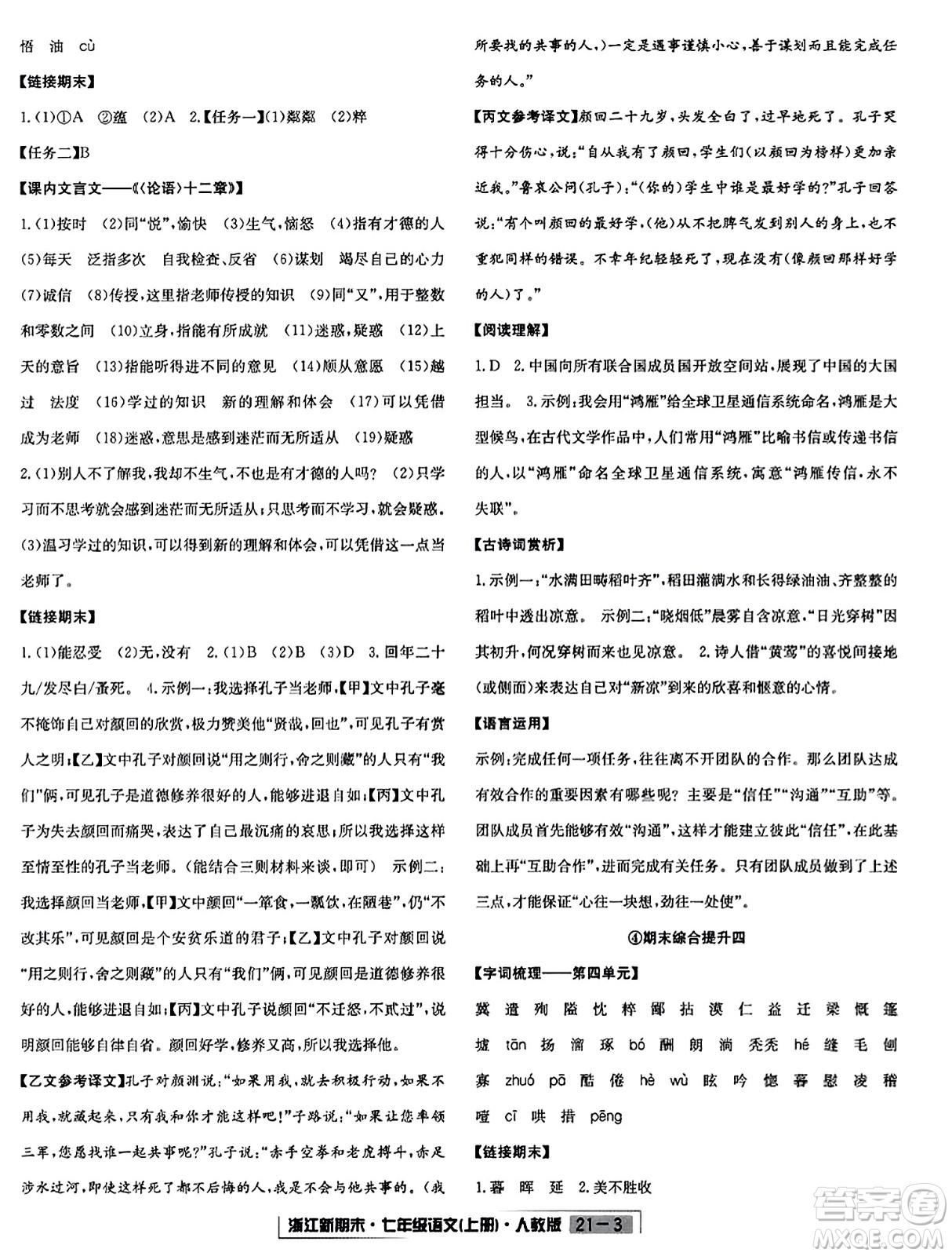 延邊人民出版社2023年秋浙江新期末七年級(jí)語文上冊(cè)人教版浙江專版答案