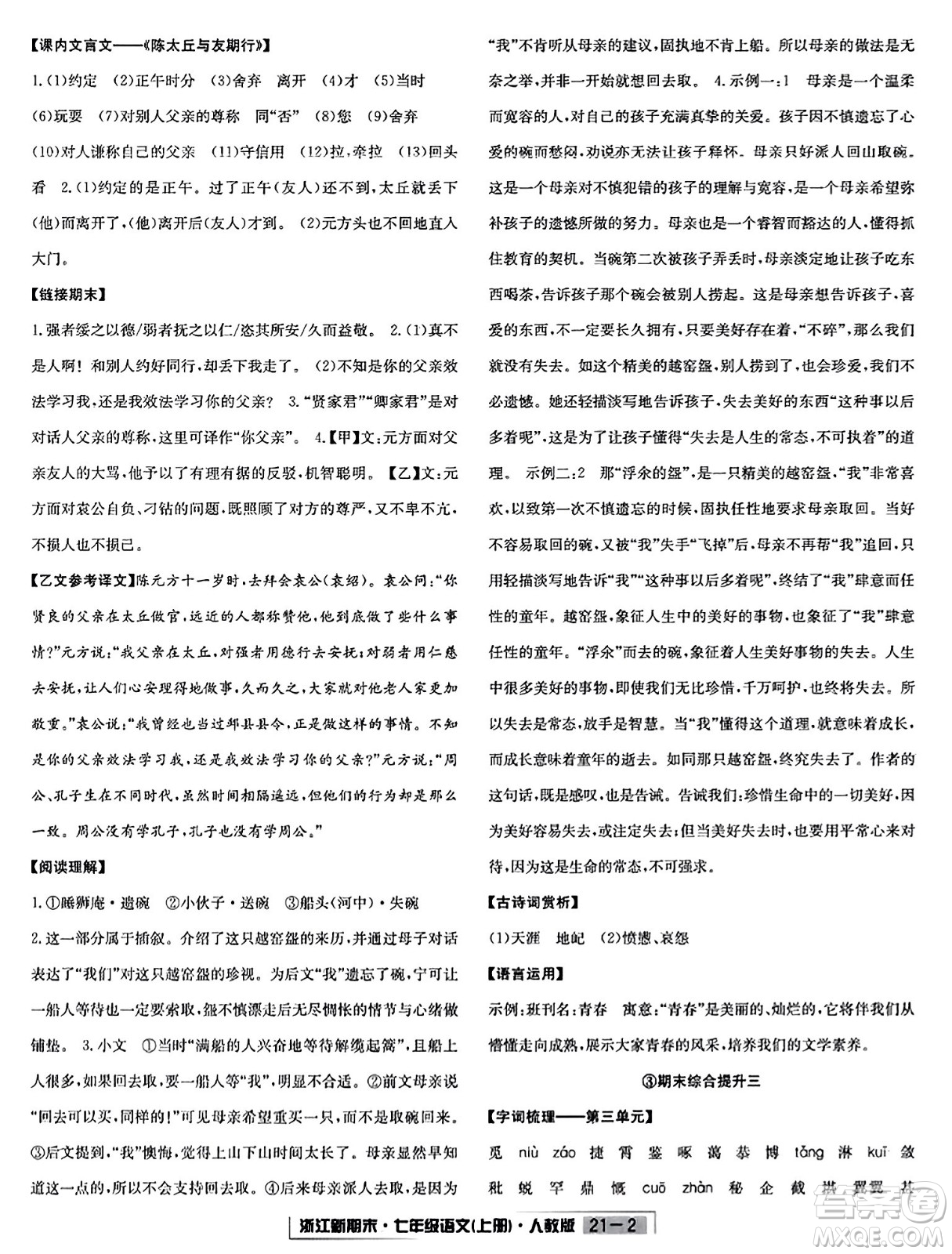 延邊人民出版社2023年秋浙江新期末七年級(jí)語文上冊(cè)人教版浙江專版答案