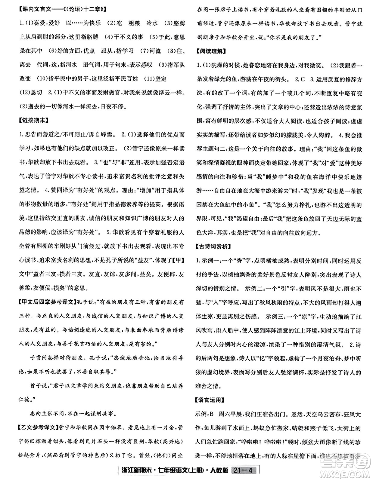 延邊人民出版社2023年秋浙江新期末七年級(jí)語文上冊(cè)人教版浙江專版答案