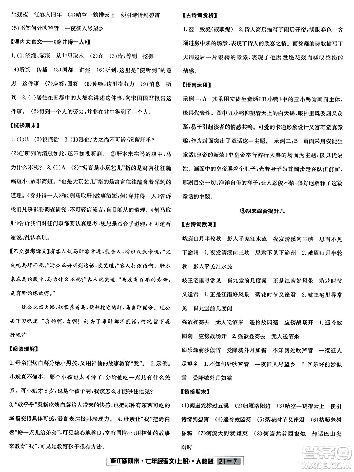 延邊人民出版社2023年秋浙江新期末七年級(jí)語文上冊(cè)人教版浙江專版答案