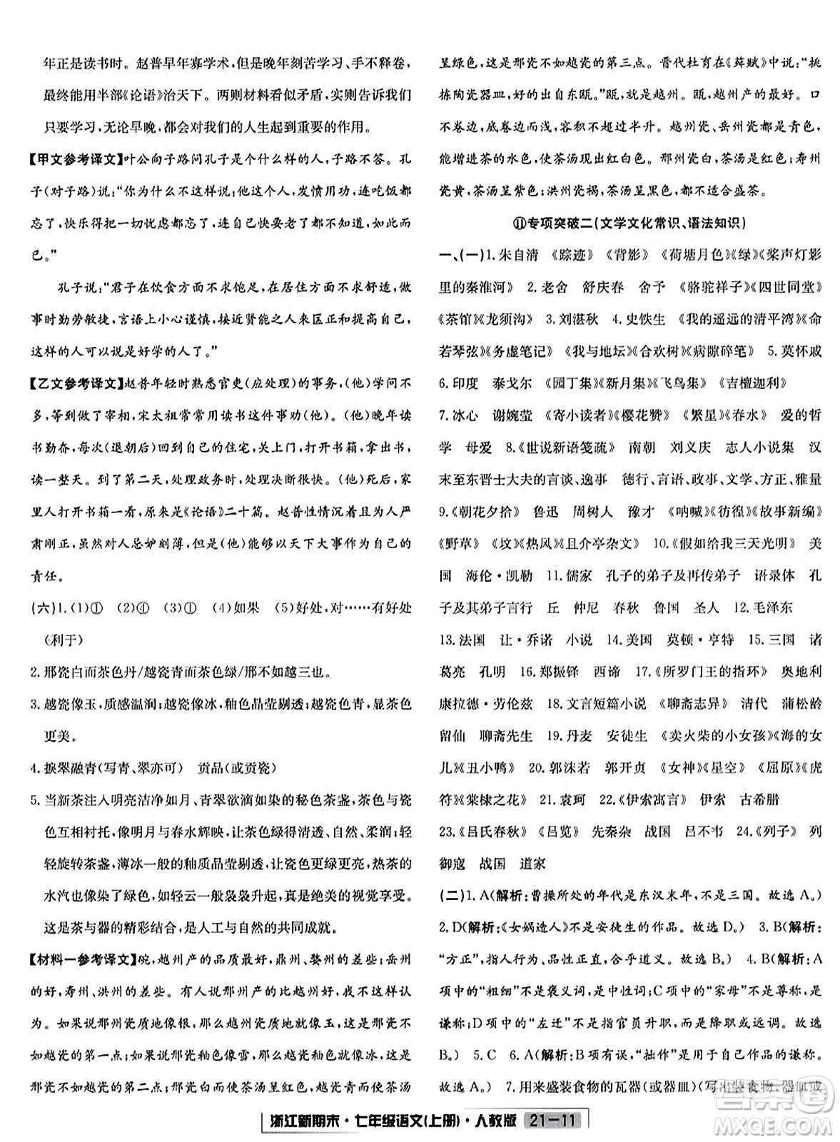延邊人民出版社2023年秋浙江新期末七年級(jí)語文上冊(cè)人教版浙江專版答案