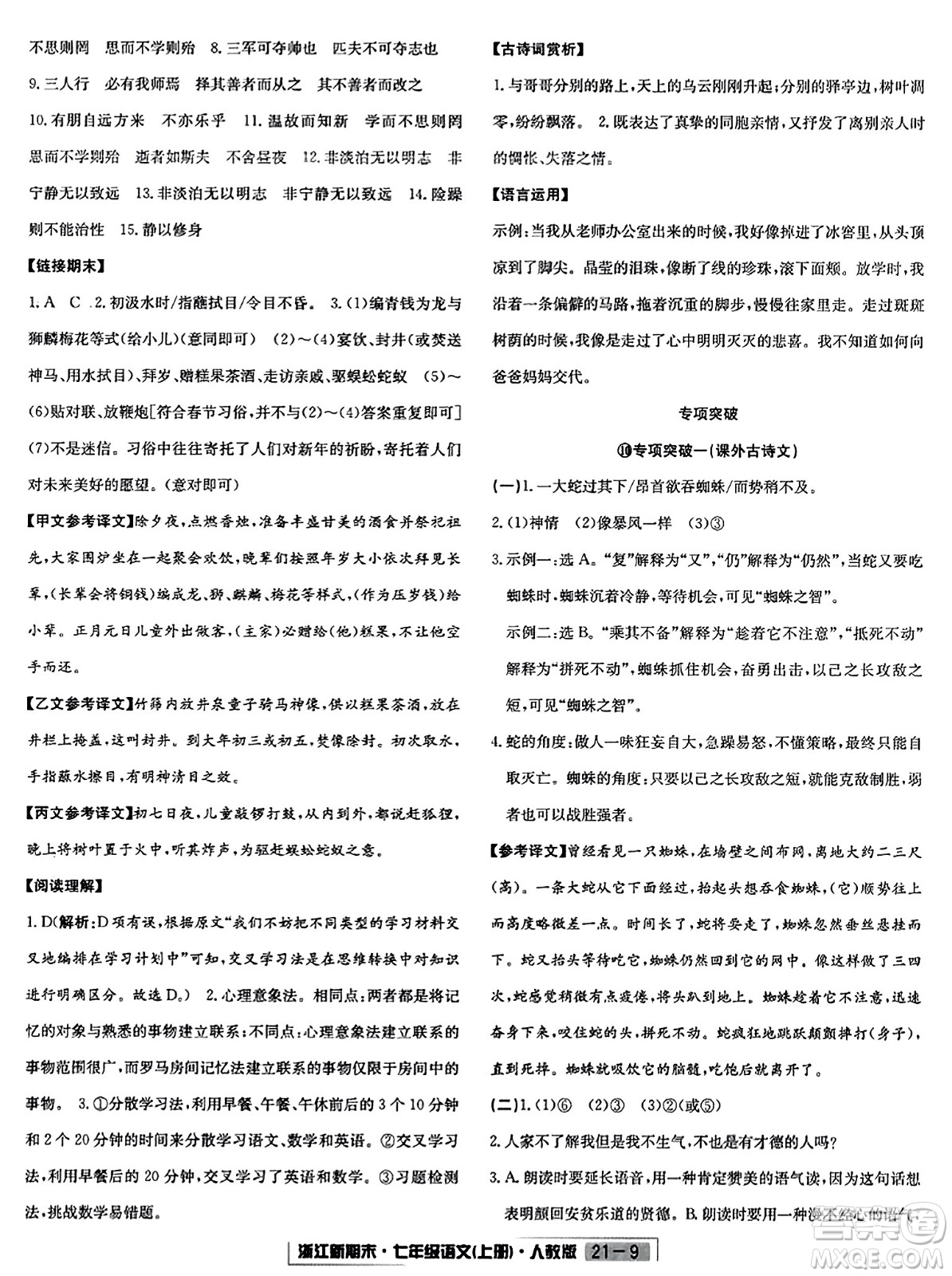 延邊人民出版社2023年秋浙江新期末七年級(jí)語文上冊(cè)人教版浙江專版答案