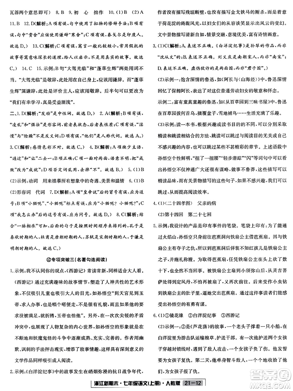 延邊人民出版社2023年秋浙江新期末七年級(jí)語文上冊(cè)人教版浙江專版答案