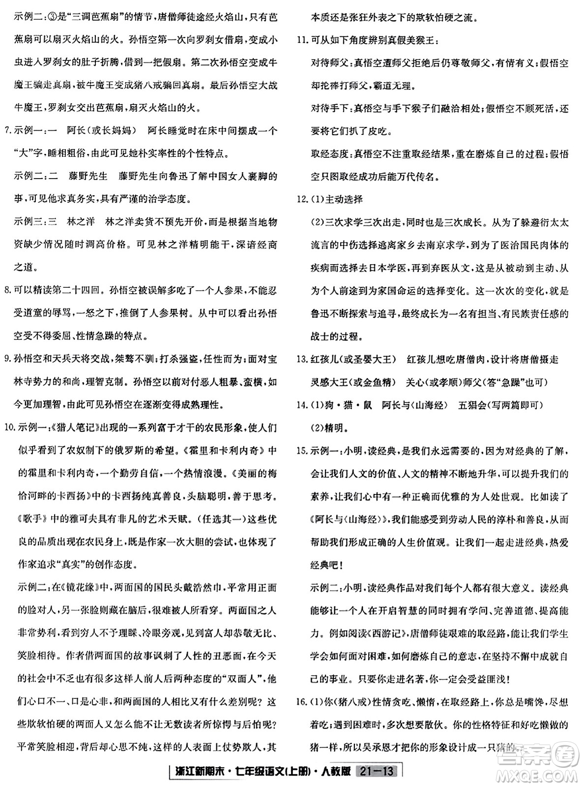 延邊人民出版社2023年秋浙江新期末七年級(jí)語文上冊(cè)人教版浙江專版答案