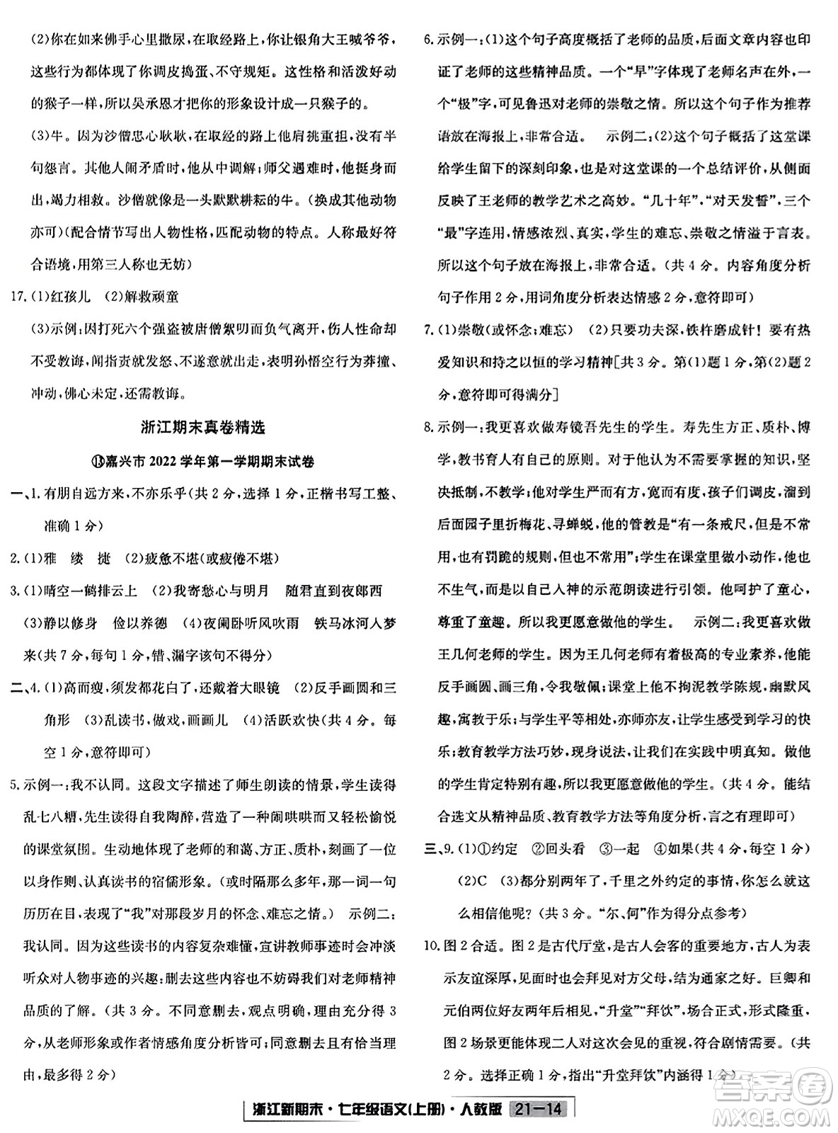 延邊人民出版社2023年秋浙江新期末七年級(jí)語文上冊(cè)人教版浙江專版答案
