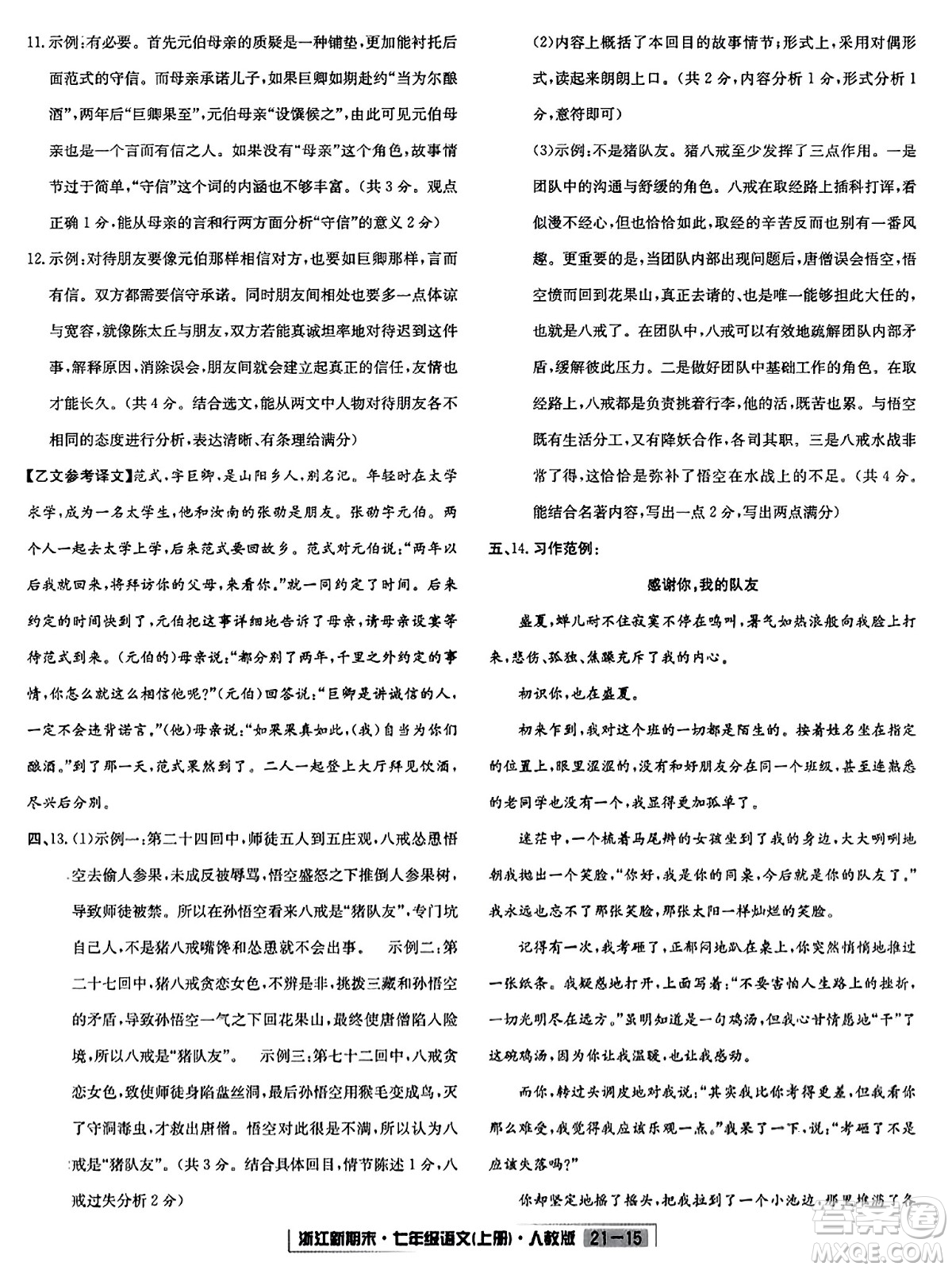 延邊人民出版社2023年秋浙江新期末七年級(jí)語文上冊(cè)人教版浙江專版答案
