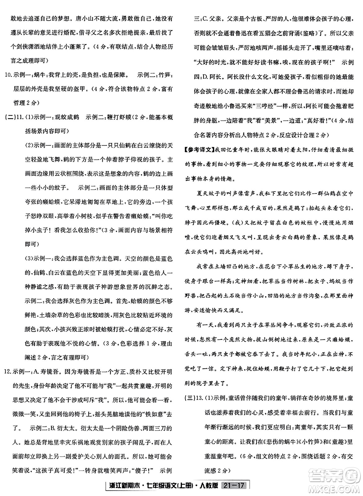 延邊人民出版社2023年秋浙江新期末七年級(jí)語文上冊(cè)人教版浙江專版答案